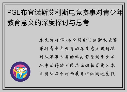 PGL布宜诺斯艾利斯电竞赛事对青少年教育意义的深度探讨与思考