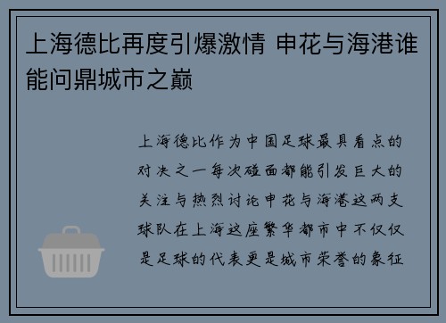 上海德比再度引爆激情 申花与海港谁能问鼎城市之巅