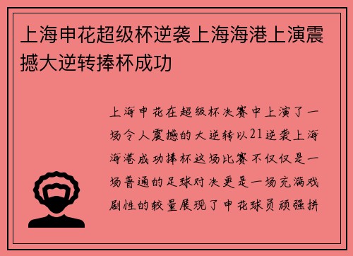 上海申花超级杯逆袭上海海港上演震撼大逆转捧杯成功