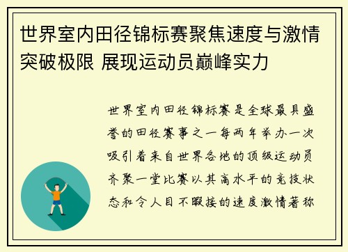 世界室内田径锦标赛聚焦速度与激情突破极限 展现运动员巅峰实力