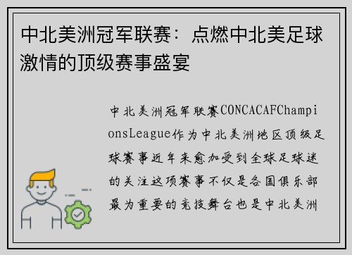 中北美洲冠军联赛：点燃中北美足球激情的顶级赛事盛宴