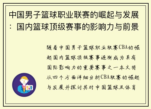 中国男子篮球职业联赛的崛起与发展：国内篮球顶级赛事的影响力与前景分析