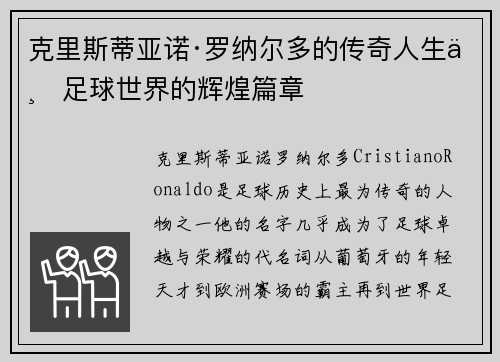 克里斯蒂亚诺·罗纳尔多的传奇人生与足球世界的辉煌篇章