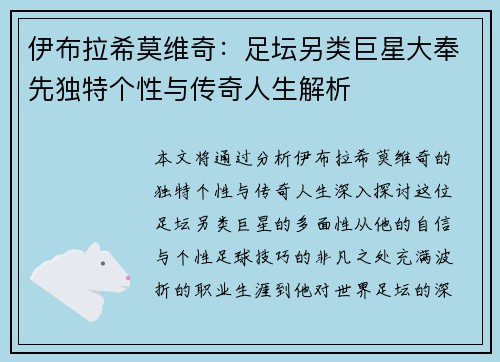 伊布拉希莫维奇：足坛另类巨星大奉先独特个性与传奇人生解析