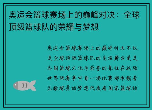 奥运会篮球赛场上的巅峰对决：全球顶级篮球队的荣耀与梦想