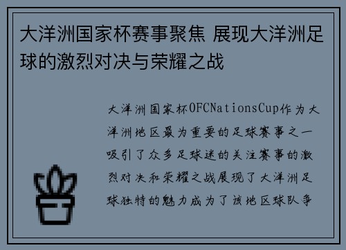 大洋洲国家杯赛事聚焦 展现大洋洲足球的激烈对决与荣耀之战