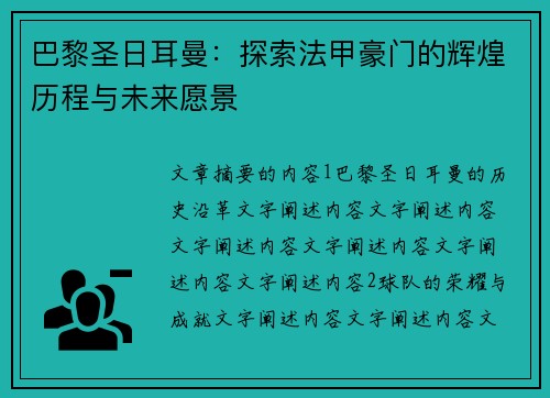 巴黎圣日耳曼：探索法甲豪门的辉煌历程与未来愿景