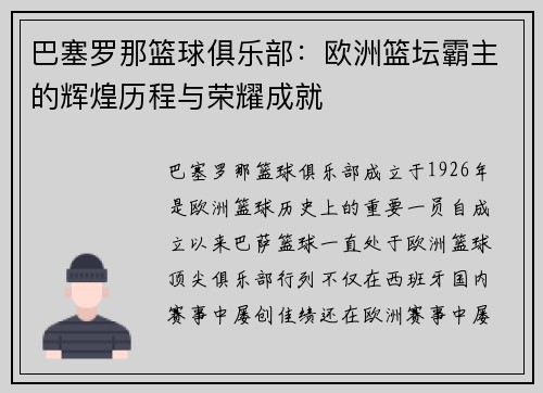 巴塞罗那篮球俱乐部：欧洲篮坛霸主的辉煌历程与荣耀成就
