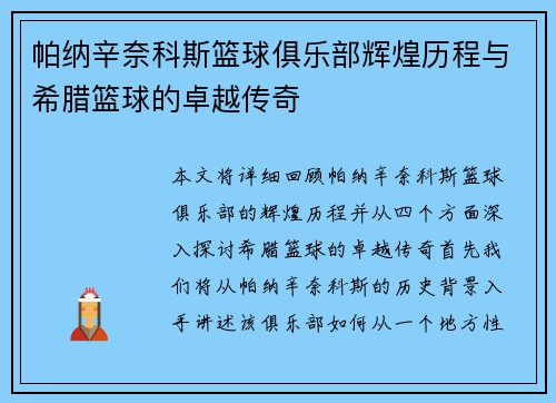 帕纳辛奈科斯篮球俱乐部辉煌历程与希腊篮球的卓越传奇