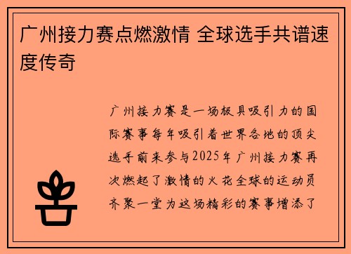 广州接力赛点燃激情 全球选手共谱速度传奇
