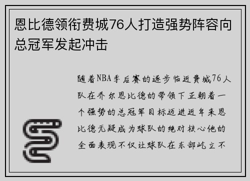恩比德领衔费城76人打造强势阵容向总冠军发起冲击