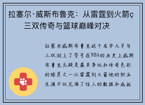 拉塞尔·威斯布鲁克：从雷霆到火箭的三双传奇与篮球巅峰对决