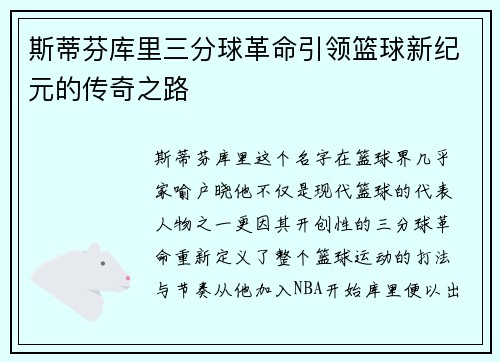 斯蒂芬库里三分球革命引领篮球新纪元的传奇之路
