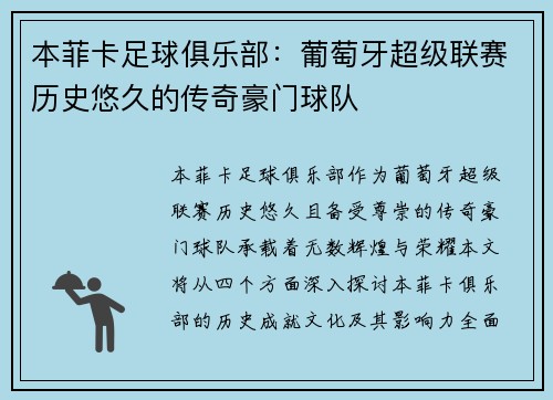 本菲卡足球俱乐部：葡萄牙超级联赛历史悠久的传奇豪门球队