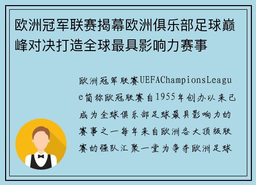 欧洲冠军联赛揭幕欧洲俱乐部足球巅峰对决打造全球最具影响力赛事