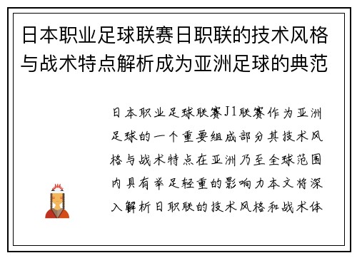 日本职业足球联赛日职联的技术风格与战术特点解析成为亚洲足球的典范