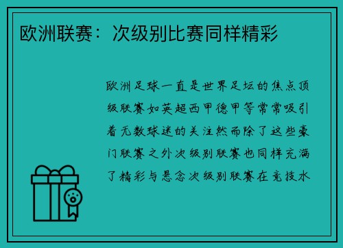 欧洲联赛：次级别比赛同样精彩