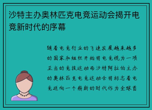 沙特主办奥林匹克电竞运动会揭开电竞新时代的序幕