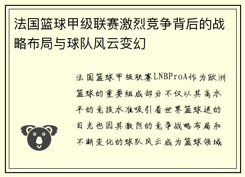 法国篮球甲级联赛激烈竞争背后的战略布局与球队风云变幻
