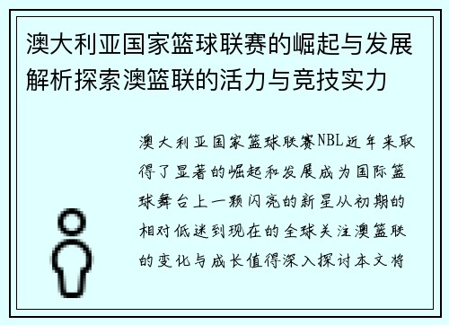 澳大利亚国家篮球联赛的崛起与发展解析探索澳篮联的活力与竞技实力