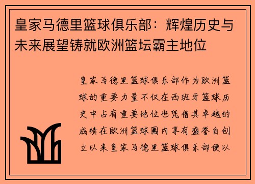 皇家马德里篮球俱乐部：辉煌历史与未来展望铸就欧洲篮坛霸主地位