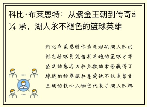 科比·布莱恩特：从紫金王朝到传奇传承，湖人永不褪色的篮球英雄