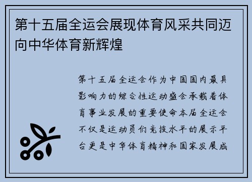 第十五届全运会展现体育风采共同迈向中华体育新辉煌