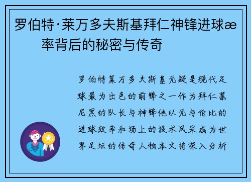 罗伯特·莱万多夫斯基拜仁神锋进球效率背后的秘密与传奇