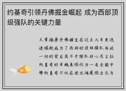 约基奇引领丹佛掘金崛起 成为西部顶级强队的关键力量