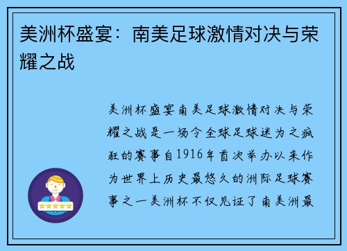 美洲杯盛宴：南美足球激情对决与荣耀之战