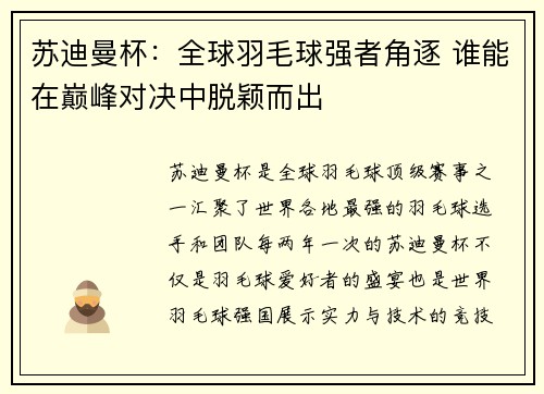 苏迪曼杯：全球羽毛球强者角逐 谁能在巅峰对决中脱颖而出