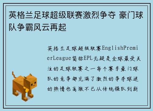 英格兰足球超级联赛激烈争夺 豪门球队争霸风云再起