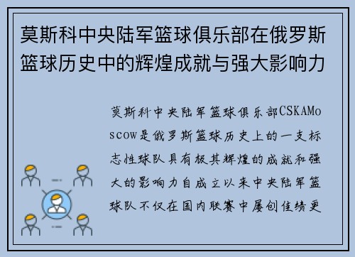 莫斯科中央陆军篮球俱乐部在俄罗斯篮球历史中的辉煌成就与强大影响力
