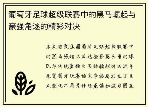 葡萄牙足球超级联赛中的黑马崛起与豪强角逐的精彩对决