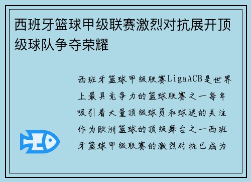 西班牙篮球甲级联赛激烈对抗展开顶级球队争夺荣耀