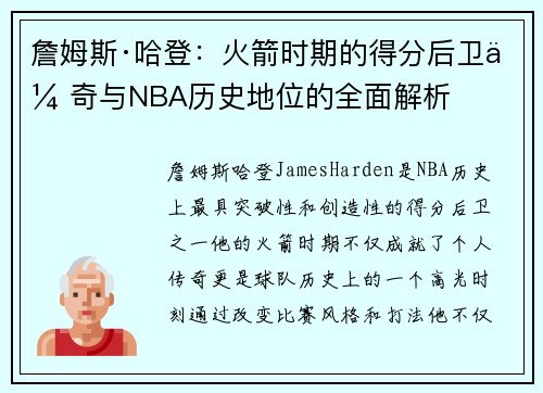 詹姆斯·哈登：火箭时期的得分后卫传奇与NBA历史地位的全面解析