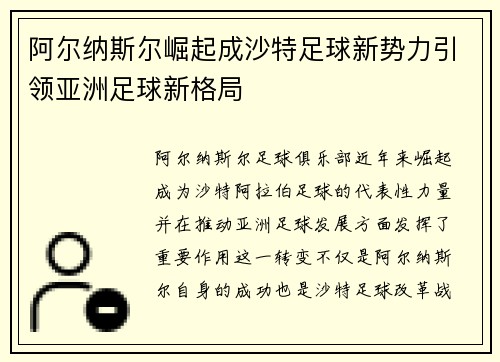 阿尔纳斯尔崛起成沙特足球新势力引领亚洲足球新格局