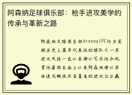 阿森纳足球俱乐部：枪手进攻美学的传承与革新之路