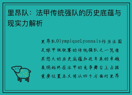 里昂队：法甲传统强队的历史底蕴与现实力解析