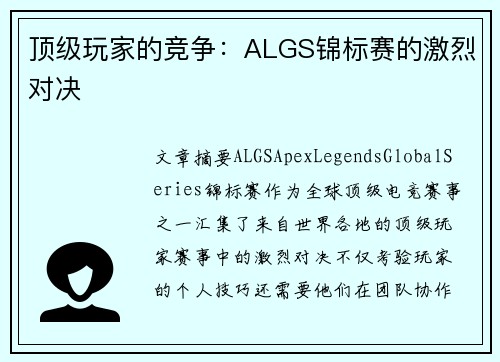 顶级玩家的竞争：ALGS锦标赛的激烈对决