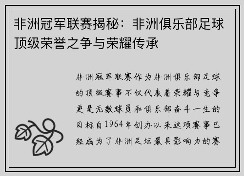 非洲冠军联赛揭秘：非洲俱乐部足球顶级荣誉之争与荣耀传承