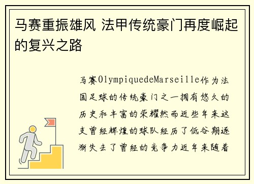 马赛重振雄风 法甲传统豪门再度崛起的复兴之路