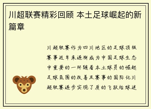 川超联赛精彩回顾 本土足球崛起的新篇章