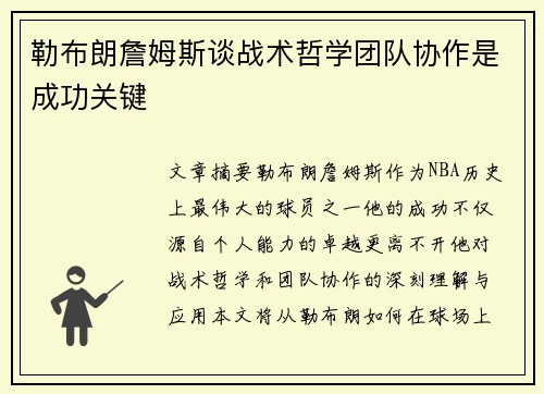 勒布朗詹姆斯谈战术哲学团队协作是成功关键