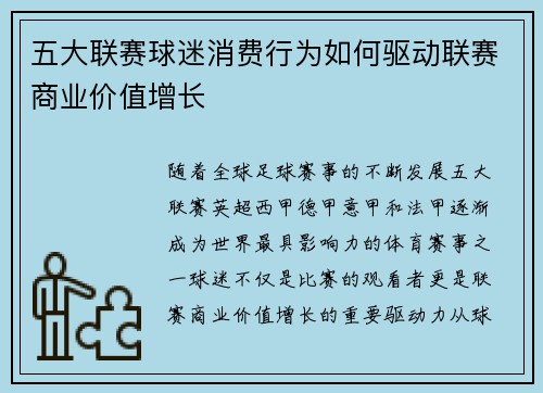 五大联赛球迷消费行为如何驱动联赛商业价值增长