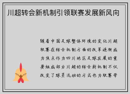 川超转会新机制引领联赛发展新风向