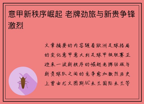 意甲新秩序崛起 老牌劲旅与新贵争锋激烈
