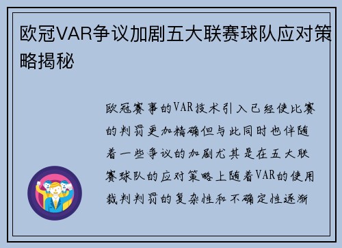 欧冠VAR争议加剧五大联赛球队应对策略揭秘
