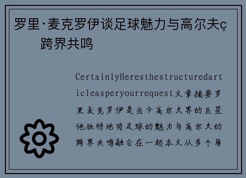 罗里·麦克罗伊谈足球魅力与高尔夫的跨界共鸣