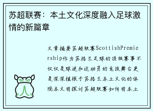 苏超联赛：本土文化深度融入足球激情的新篇章